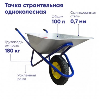 Тачка 100л Строительная (синяя) с колесом 4.80 D16/12, МИ